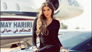 May Hariri  Katahkam Fi Hayati Official Lyric Video  مي حريري  كتحكم في حياتي [upl. by Ariik]