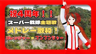 【記念歌枠】祝4周年！ゴレンジャーからブンブンジャーまでの主題歌歌っていくぞ！ [upl. by Rutledge]