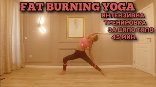 Fat Burning Yoga  Интензивна Тренировка за Цяло Тяло  45 Мин  Корем Дупе Талия Бедра [upl. by Hildegaard]