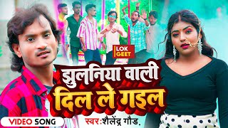 New Song  Jhulaniya Wali Dil Le Gayil  झुलनियावालीदिललेगईल  ShailendraGaur Bhojpuri Song [upl. by Ecirehc]