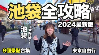 2024 池袋旅遊攻略｜9個景點合集 東京自由行｜60樓瞭望台遊戲中心總本店動畫主題中心 [upl. by Nidraj]