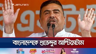 কাদের রাজাকারের বাচ্চা বললেন শুভেন্দু  Suvendu Adhikari  BJP  IndiaBangladesh  Jamuna TV [upl. by Anrol]