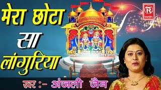 मेरा छोटो सा लांगुरिया  Anjali Jain  Languriya Top Hit Bhajan  Rathor Cassette [upl. by Rekrap702]