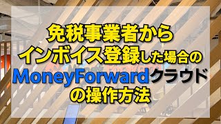 免税事業者がインボイス登録したときのマネフォワードクラウドの操作方法を税理士が解説！ [upl. by Noda]