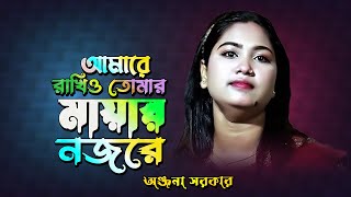 আমারে রাখিও তোমার মায়ার নজরে Onjona Rani [upl. by Petrina]