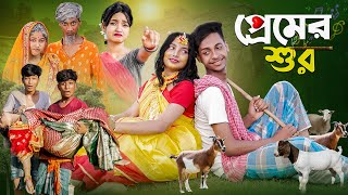 প্রেমের শুর । Premer Sur । Bangla Natok । Toni amp Salma । Palli Gram TV Latest Video [upl. by Yllek]