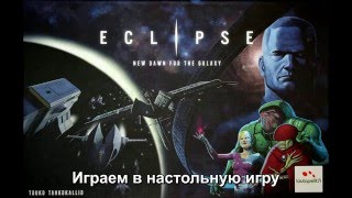 Eclipse  играем в настольную игру board game [upl. by Odoric342]