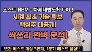 포스트 HBM · 차세대반도체 CXL 세계 최초 기술 확보 핵심주 대공개 공명정지우의 주식 싹쓰리 주말라이브 주식싹쓰리 [upl. by Aynekat]