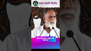 निष्काम भक्ति ।radhaswamidinod shorts shortsvideo trendingshorts bhajan [upl. by Kile]