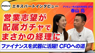 【ファイナンスを武器に活躍】アソビュー・CFO春山さん登場【USCPA】 [upl. by Shank453]