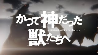 TVアニメ『かつて神だった獣たちへ』オープニングムービー │「サクリファイス」まふまふ [upl. by Dahsra687]