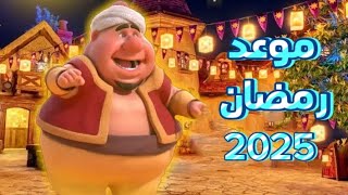 موعد شهر رمضان 2025  و كام يوم متبقي على رمضان 2025 [upl. by Rayford]