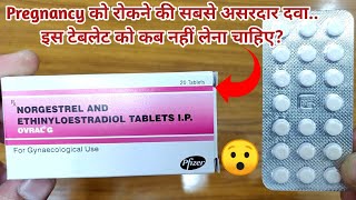 OVRALG Tabletप्रेगनेंसी को रोकने की दवाई और इसे कैसे Use करेंSideEffectsFull Review In Hindi [upl. by Annoirb351]