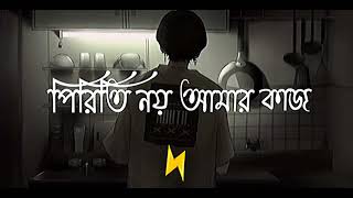 পিরিতি নয় আমার কাজ  piriti noy amr kaj  bangla song [upl. by Onateag632]