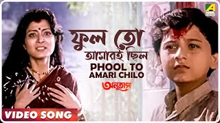 Phool to Amari Chilo  Anutap  Bengali Movie Song  Alka Yagnik [upl. by Sordnaxela]