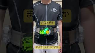 【またお前か】 性懲りも無く蛮野がデザグラに参加してきた様ですが… shorts 仮面ライダー変身 kamenrider 仮面ライダーギーツ 仮面ライダードライブ [upl. by Nylanaj]