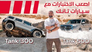 تانك 500 و تانك 300 تخضع لأقسى تجربة عربية في KASOTC [upl. by Eceirahs]