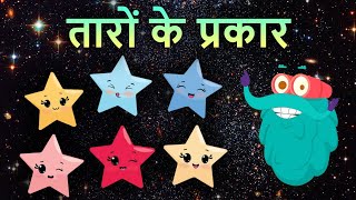 टाइप्स ऑफ़ स्टार्स  सितारों के प्रकार  Types Of Stars In Hindi  DrBincos Show  Educational Video [upl. by Natsirk]