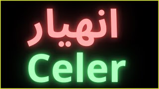 celer network تحليل عملة [upl. by Juana707]