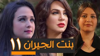 BENT EL GERAN EPS 11  مسلسل بنت الجيران الحلقة الحادية عشر [upl. by Klingel]