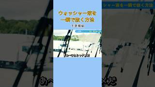 ウォッシャー液を一瞬で抜く方法 下準備編 ウォッシャー液 ウォッシャー液 場所 トラック ショート [upl. by Laicram]