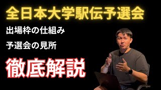 全日本大学駅伝予選会を徹底解説！ [upl. by Yaf]