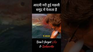 आदमी मरी हुई मछली समुंद्र में फेका  Day 2230  short movieexplainedinhindi [upl. by Immac519]