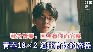 【加壹影評】我的青春，因為有你而完整quot青春18×2 通往有你的旅程quot [upl. by Nyrtak]