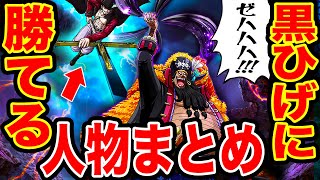 【ワンピース考察】黒ひげに勝てる人物まとめ！黒ひげを倒すのはカイドウでも困難だった【ワンピースネタバレ】【ONE PIECE考察】 [upl. by Campy684]