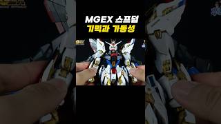 MGEX 스트라이크 프리덤 건담 기믹 건담 건프라 아이언맨 피규어 마블 어벤져스 장난감 프라모델 [upl. by Tra]