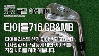 타이틀리스트titleist 716 CB과 716 MB 비교 시타기 [upl. by Eelrihs]