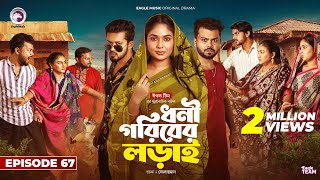 Dhoni Goriber Lorai  ধনী গরিবের লড়াই  EP 67  Eagle Team  Drama Serial  New Natok 2024 [upl. by Naivaj]