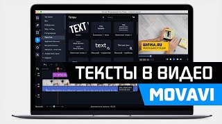 Как Добавить Текст к Видео в Программе Movavi Video Editor Suite  Наложение Титров на Ролик [upl. by Novert]