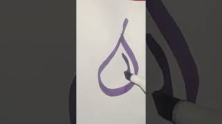 arabic calligraphy calligraphy art alhamdulillah islamicarabiccalligraphy [upl. by Neersan402]