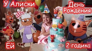 День рождения Алисы 2 годика ЦЕЛИКОМ Почти 2 часа видео [upl. by Anyahs]