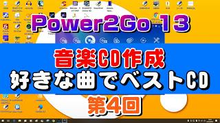 音楽CD作成（ベストCD作成）Power2Go 13の使い方 第4回（パソコンに音楽CDを取り込む・CDにmp３を焼く・CDに音楽を焼く） [upl. by Adelbert]