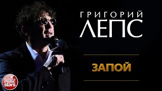 ГРИГОРИЙ ЛЕПС ✪ ЗАПОЙ ✪ ЛУЧШИЕ КОНЦЕРТНЫЕ ВЫСТУПЛЕНИЯ ✪ GRIGORY LEPS ✪ BINGE ✪ [upl. by Nrehtac645]