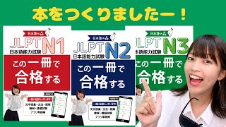 【5月23日発売！】日本語の森の本「JLPT この一冊で合格する」ができたよ〜！ [upl. by Derayne]