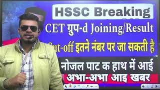 hssc breaking CET group d joiningresult Cutoff इतने पर जाएगी  CET groupd cut off  नोजल पाटी [upl. by Htebiram799]