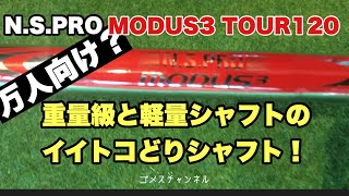 日本シャフト MODUS3 TOUR120 を今更解説！ [upl. by Bink]