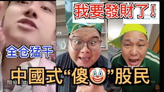 習總親自下場部署中國股市，號召股民滿倉幹！結果又翻車！…盤點中國股市的奇葩現象！ [upl. by Evadnee387]