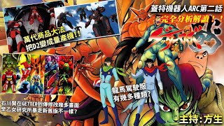 《GETTER ROBO ARC》第二話 完全分析解讀精華版 廣東話 中文字幕 [upl. by Inahteb]