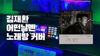 김재환  어떤날엔 노래방 커버 사랑의 불시착 OST [upl. by Ahsiek]