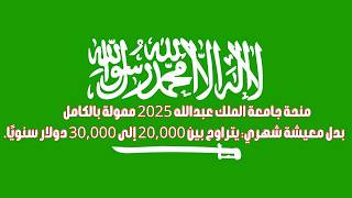 منحة جامعة الملك عبدالله 2025 ممولة بالكامل [upl. by Brand]