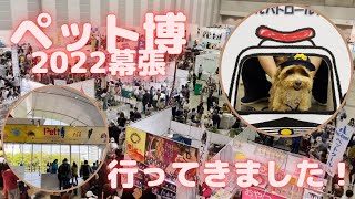 【Pet博2022幕張】通称ペット博に初めて行ってきました。試食含めて皆さんとても優しく、楽しむことが出来ました！ [upl. by Anigger]