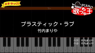 【ピアノ初心者】プラスティック・ラブ  竹内まりや【片手ゆっくり・簡単ドレミ付き】 [upl. by Brendon]