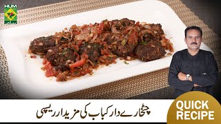 Beef Chatkharydar Kabab Recipe By Chef Jamali  Special Restaurant Style Beef Kabab Recipe MasalaTV [upl. by Ayotl]