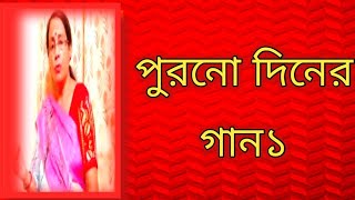 পুরনো দিনের গান১  বাংলা ছায়াছবির গান  বাংলা গান [upl. by Gnoy839]