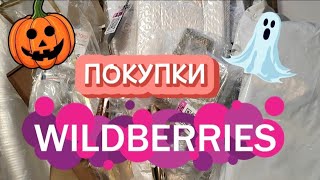 КЛАССНЫЕ ПОКУПКИ 🛍️WILDBERRIS 🎃👻 [upl. by Ycniuqal]