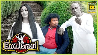 நானும் ஒரு பெரிய தப்பு பண்ணிட்டன்  Pei Mama Tamil Movie  Yogi Babu  Malavika Menon  Kovai Sarala [upl. by Liddle]